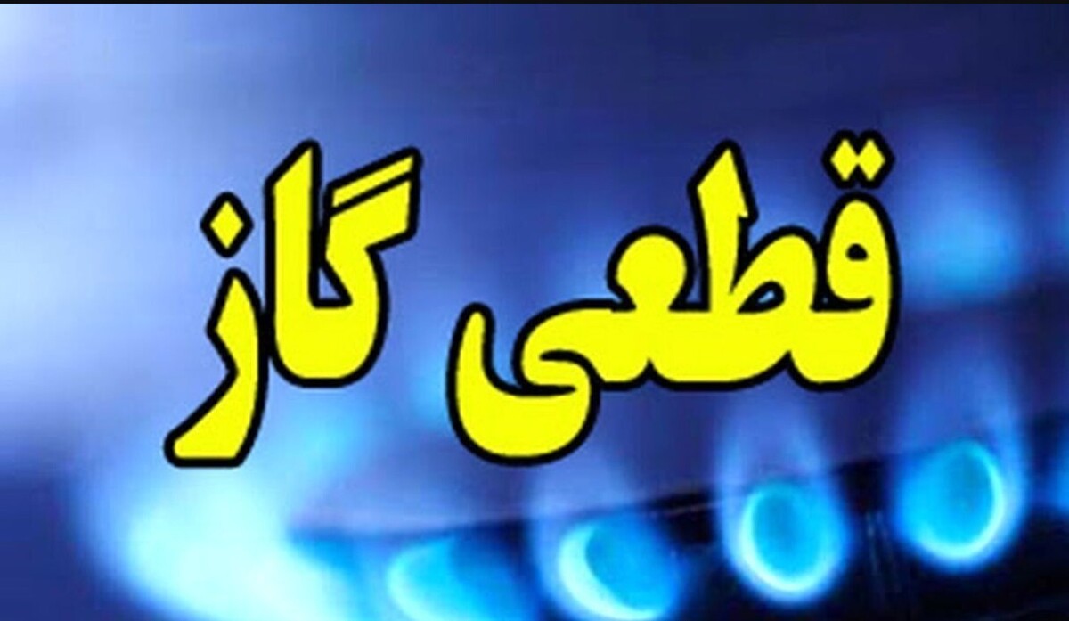 اطلاعیه قطع گاز فردا دوشنبه ۱۴ مهر ۱۴۰۴ / گاز شهری این مناطق ۱۴ ساعت قطع میشود اطلاعیه قطع گاز فردا دوشنبه ۱۴ مهر ۱۴۰۴ / گاز شهری این مناطق ۱۴ ساعت قطع میشود