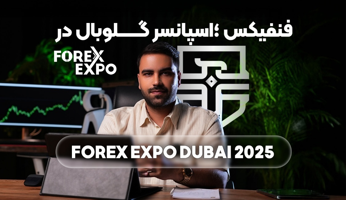 حضور فنفیکس در فارکس اکسپو دبی ۲۰۲۵
