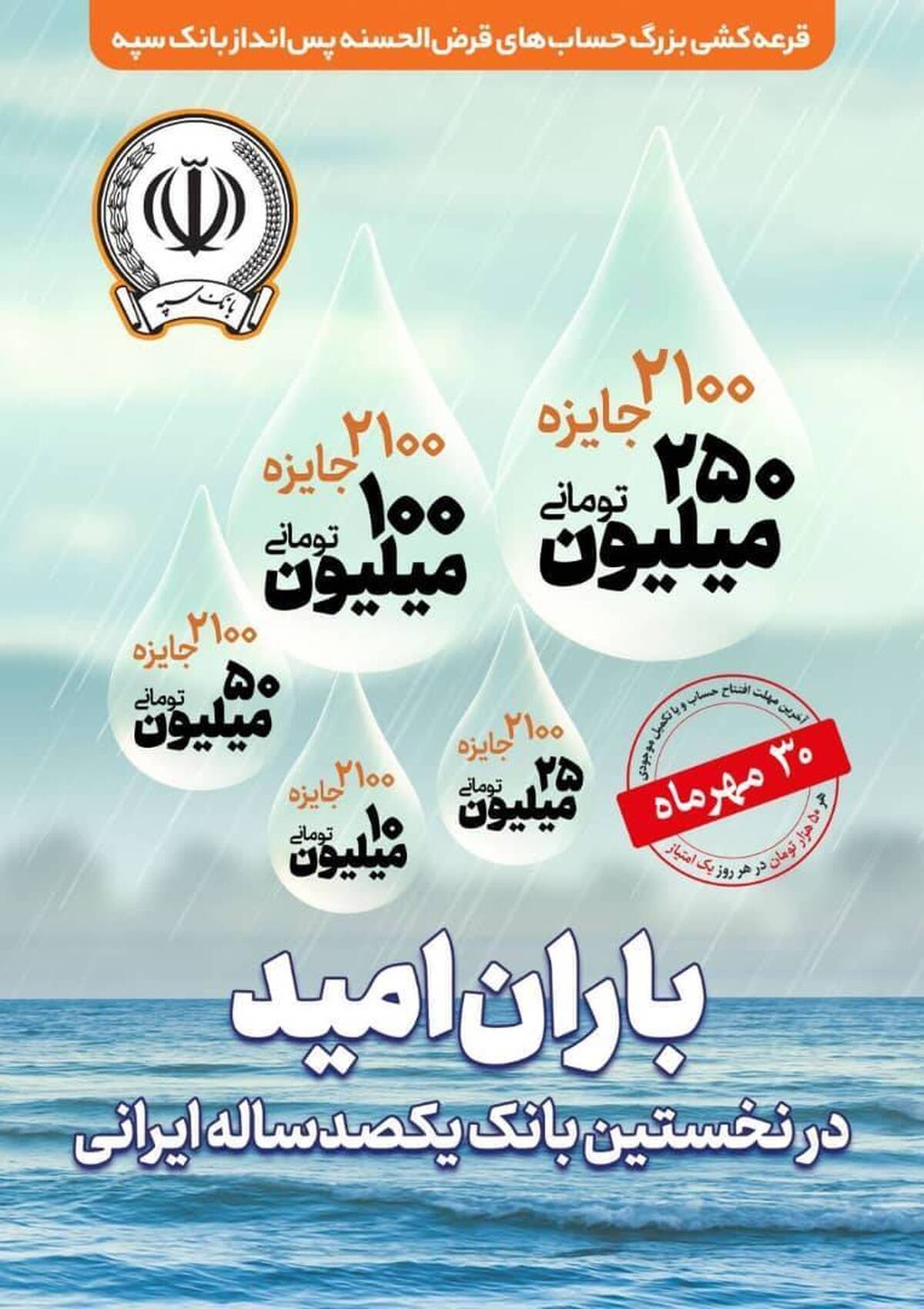 چهل و پنجمین جشنواره قرعه کشی بزرگ حساب های قرض الحسنه پس انداز بانک سپه
