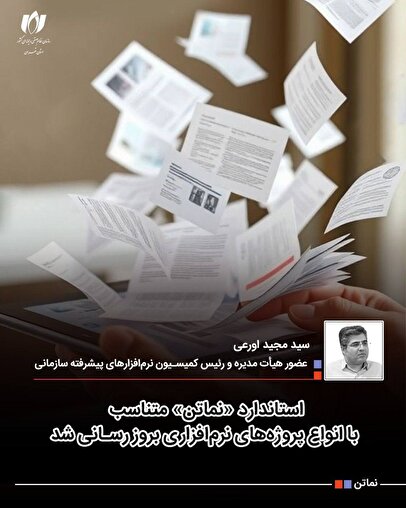 استاندارد «نماتن» متناسب با انواع پروژه‌های نرم‌افزاری بروزرسانی شد