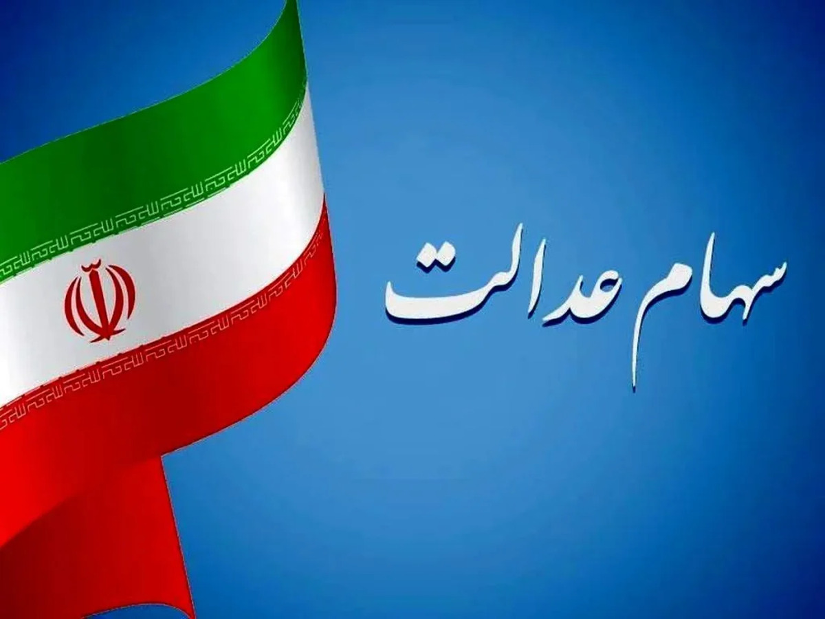 ارزش سهام عدالت امروز دوشنبه ۱۴ مهر ماه ۱۴۰۴+ جدول