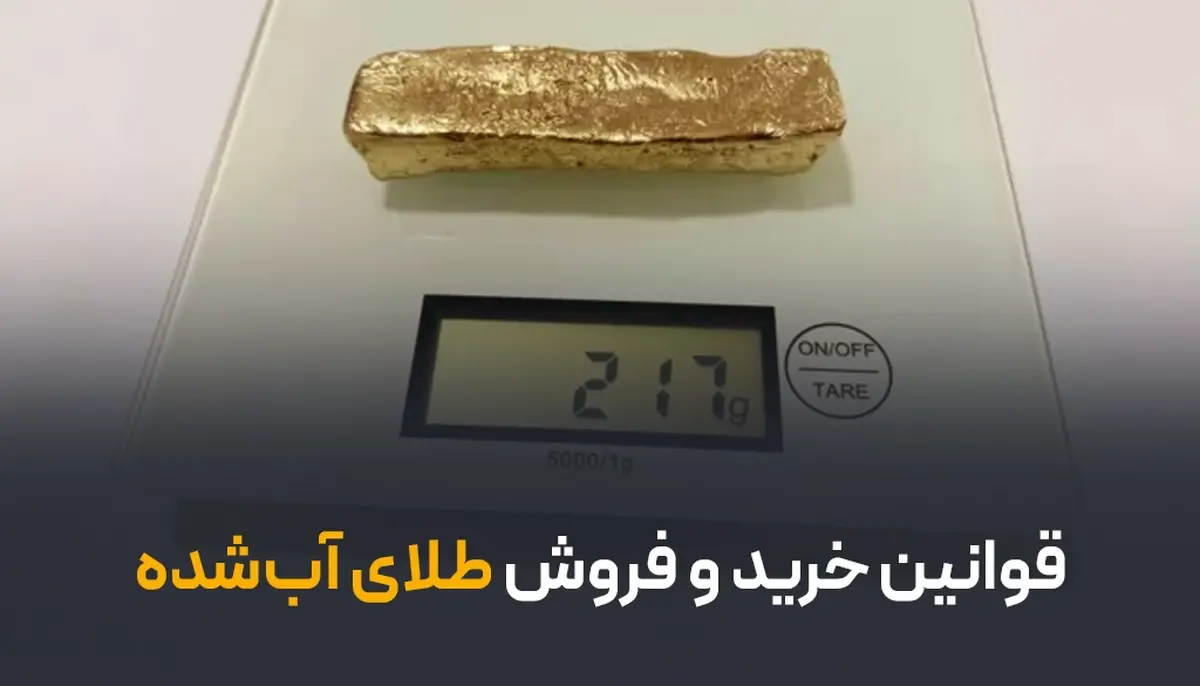 قوانین خرید و فروش طلای آب شده؛ هنگام خرید طلای آب شده باید به چه قوانینی توجه کنیم؟