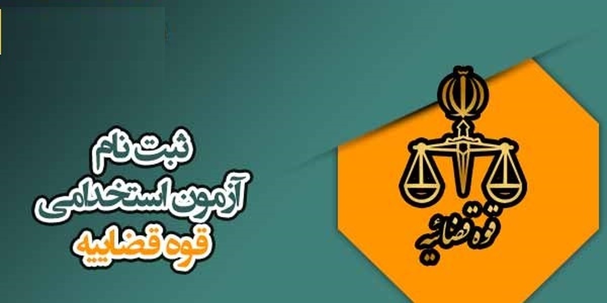 آزمون استخدامی قوه قضاییه / ۶ هزار نیرو جذب می‌شوند