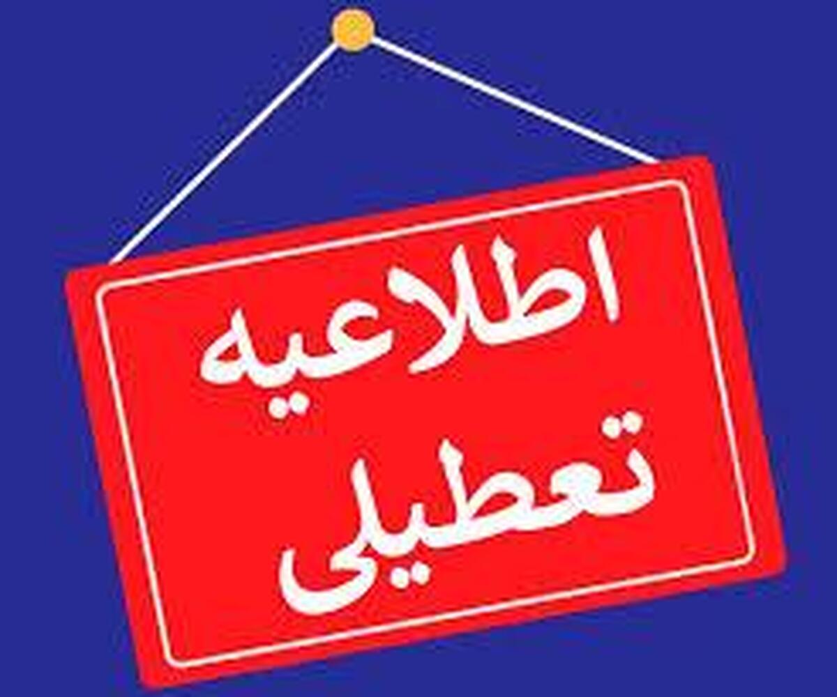 فوری/ اصفهان پنجشنبهها تعطیل شد فوری/ اصفهان پنجشنبهها تعطیل شد