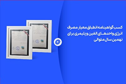 پتروشیمی جم برای نهمین سال متوالی موفق به دریافت گواهینامه انطباق مصرف انرژی شد
