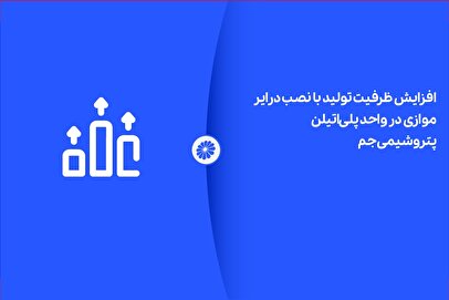 افزایش ظرفیت تولید با نصب درایر موازی در واحد پلی‌اتیلن پتروشیمی جم