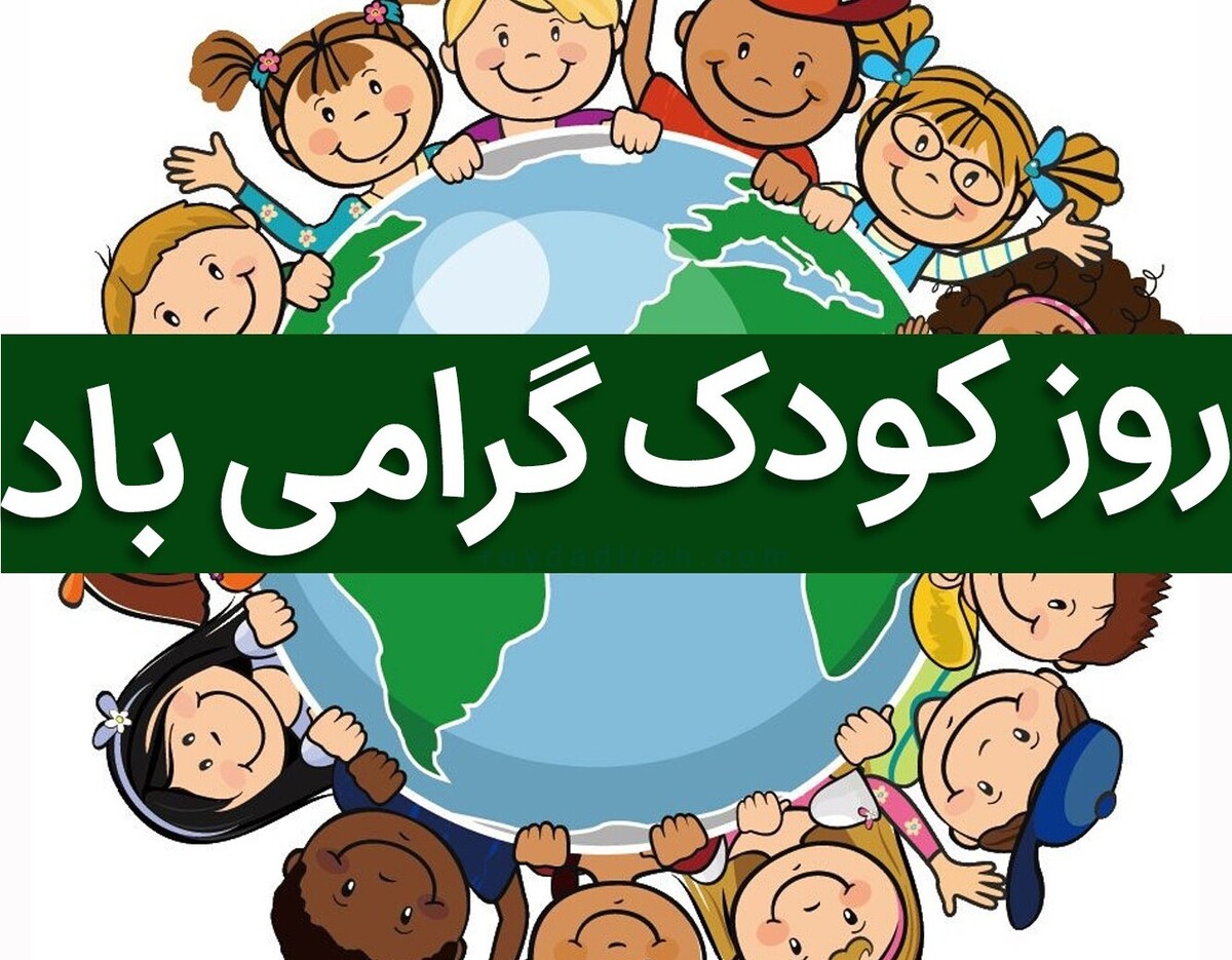 پیام تبریک روز کودک ۱۴۰۴ / جدیدترین پیامهای احساسی و عاشقانه به مناسبت روز کودک + عکس پیام تبریک روز کودک ۱۴۰۴ / جدیدترین پیامهای احساسی و عاشقانه به مناسبت روز کودک + عکس