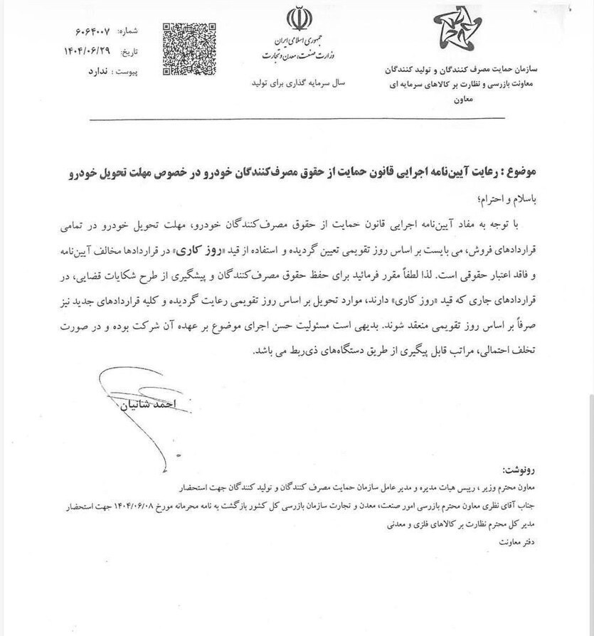 اطلاعیه مهم سازمان حمایت/ مهلت تحویل خودرو‌ها تغییر کرد