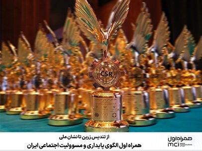 همراه اول الگوی پایداری و مسوولیت اجتماعی ایران