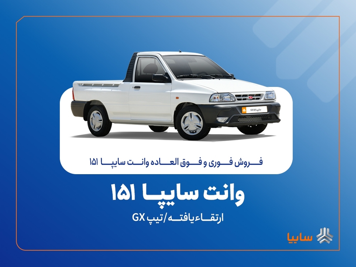 آغاز فروش فوری و فوقالعاده سایپا ۱۵۱ ارتقاءیافته از ۲۰ مهرماه + بخشنامه آغاز فروش فوری و فوقالعاده سایپا ۱۵۱ ارتقاءیافته از ۲۰ مهرماه + بخشنامه