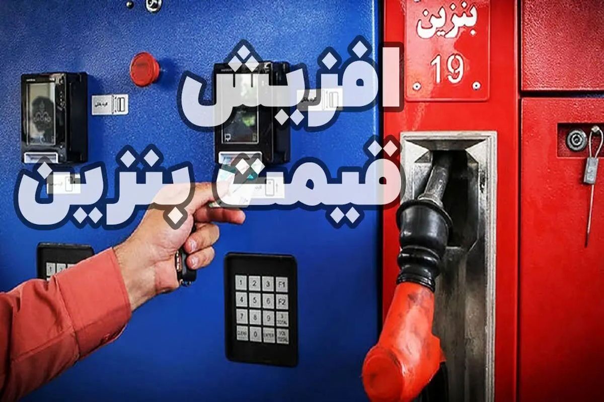 بنزین سهمیه‌ای ۱۴ هزار تومان، آزاد ۲۸ هزار تومان / حقیقت پشت قیمت بنزین مشخص شد