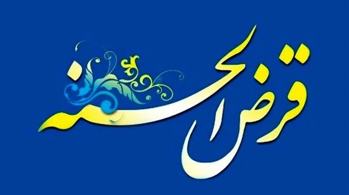 دستورالعمل نظارت بر صندوق‌های قرض‌الحسنه تصویب شد