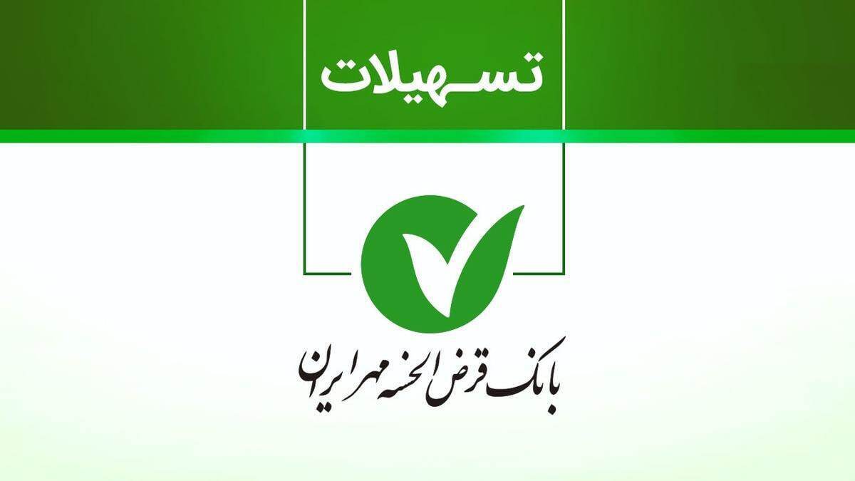 شرایط طرح یاقوت بانک مهر ایران مهر ۱۴۰۴ / با کارمزد صفر درصد ۱.۵ میلیارد وام بگیرید