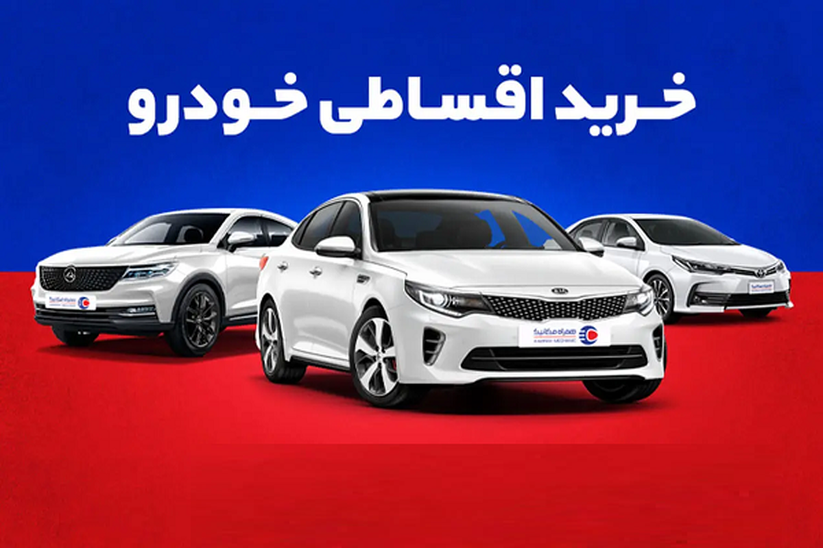خودرو: خرید نقدی یا اقساطی؛ کدام به صرفهتر است؟ خودرو: خرید نقدی یا اقساطی؛ کدام به صرفهتر است؟