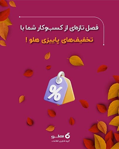 تخفیف‌های پاییزی هلو: فصل تازه‌ای از رشد کسب‌وکار شما!