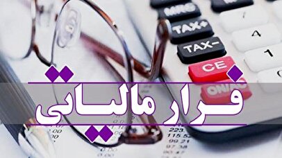 کشف فرار مالیاتی ۷۶ میلیارد تومانی!