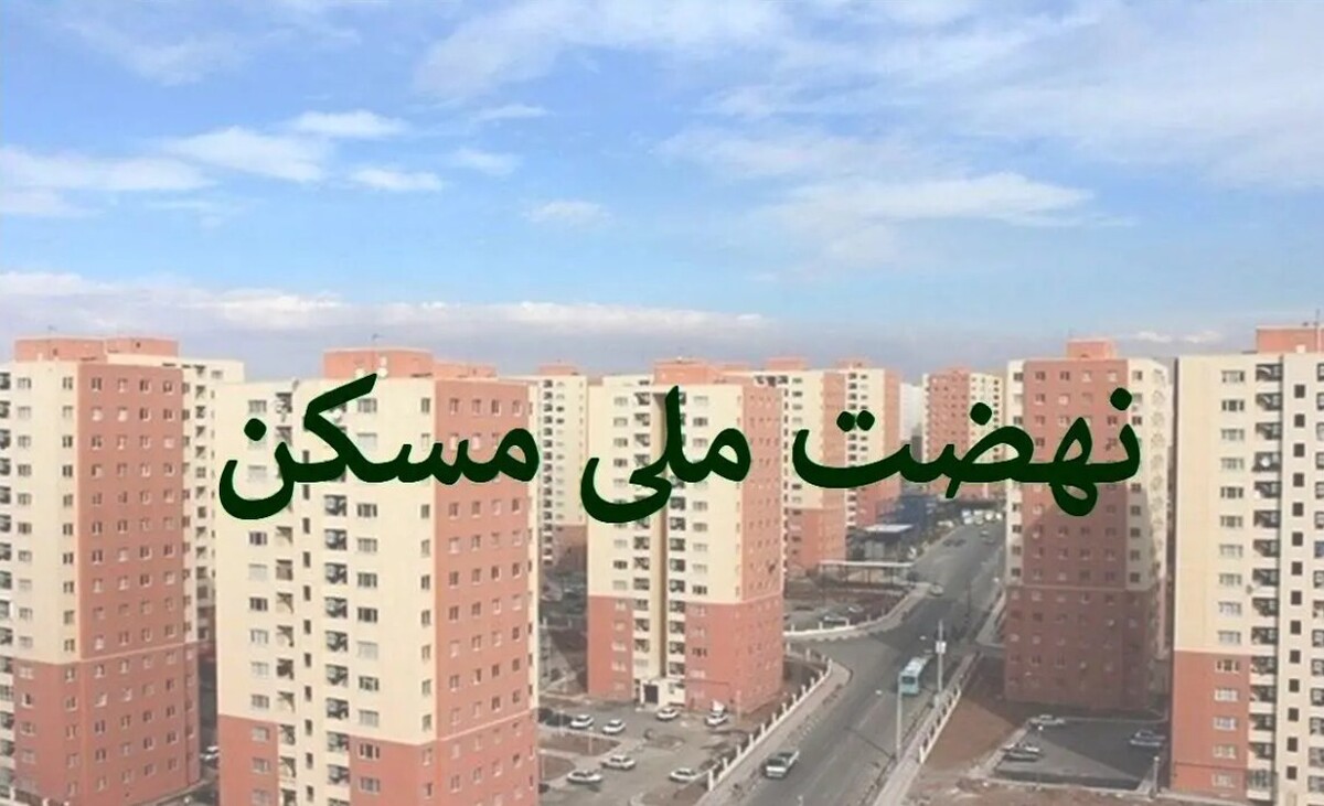خبر خوش برای متقاضیان مسکن ملی مهر ۱۴۰۴ / واحدها آماده تحویل شد