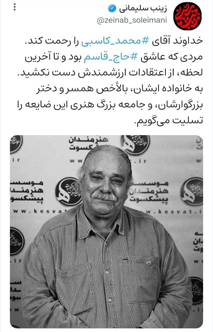 واکنش متفاوت زینب سلیمانی به درگذشت محمد کاسبی