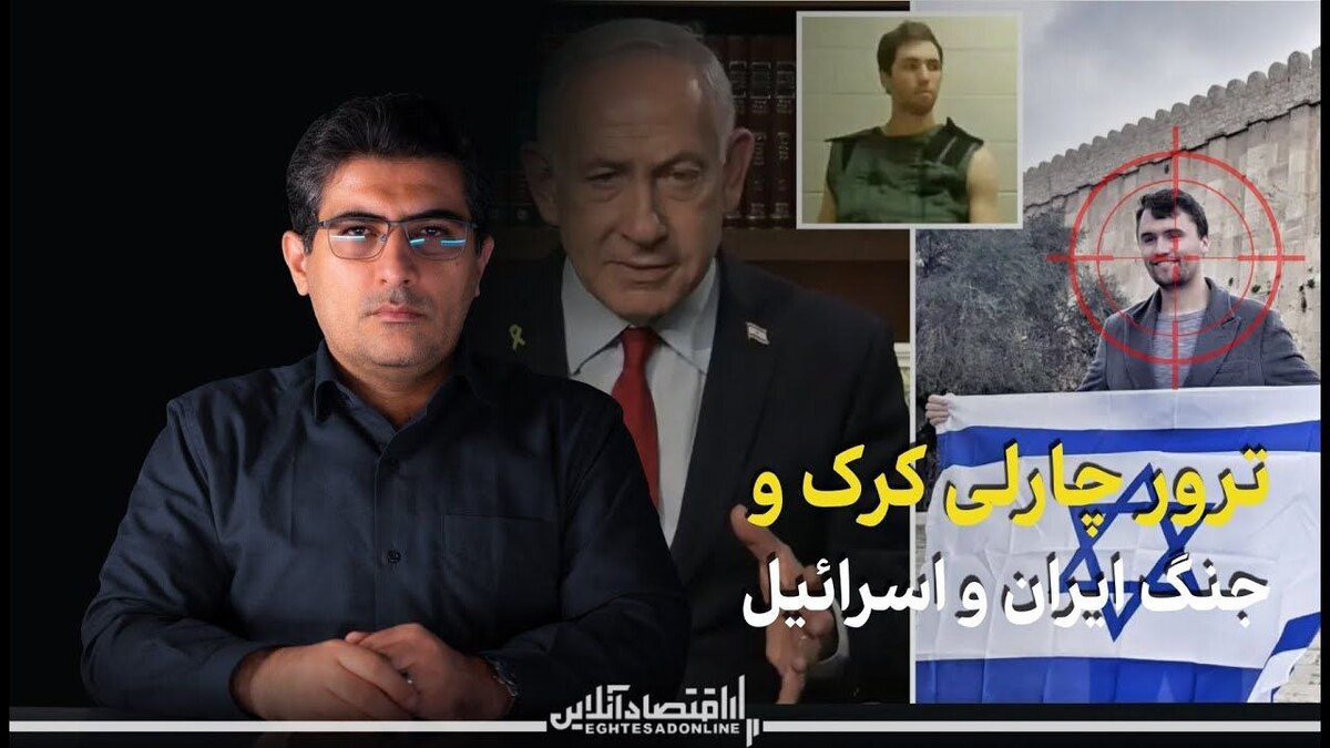 ترور چارلی کرک و جنگ ایران و اسرائیل