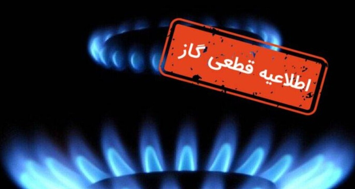 اطلاعیه قطع گاز فردا دوشنبه ۲۱ مهر ۱۴۰۴ / گاز این مناطق ۸ ساعت قطع می‌شود