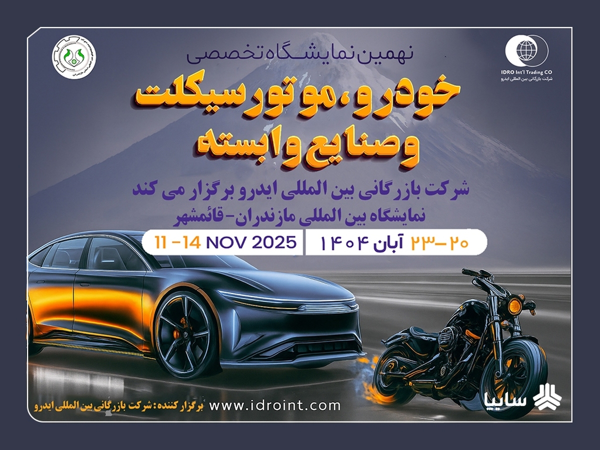 مازندران میزبان بزرگترین رویداد خودرویی شمال کشور مازندران میزبان بزرگترین رویداد خودرویی شمال کشور