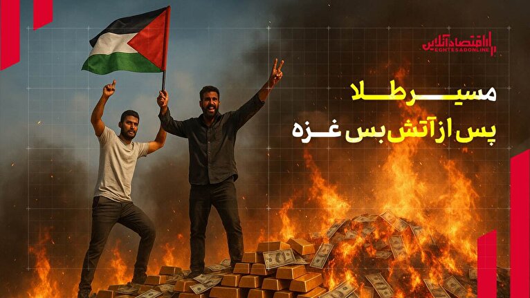مسیر طلا پس از آتشبس غزه