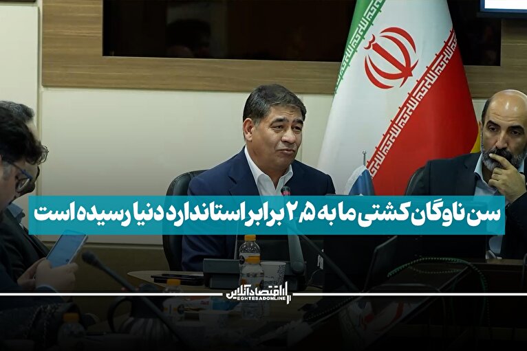سن ناوگان کشتی ما به ۲.۵ برابر استاندارد دنیا رسیده است