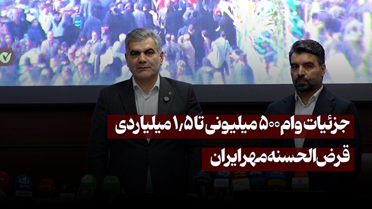 جزئیات وام ۵۰۰ میلیونی تا ۱.۵ میلیاردی بانک قرضالحسنه مهر ایران