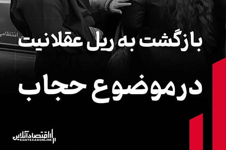 بازگشت به ریل عقلانیت در موضوع حجاب