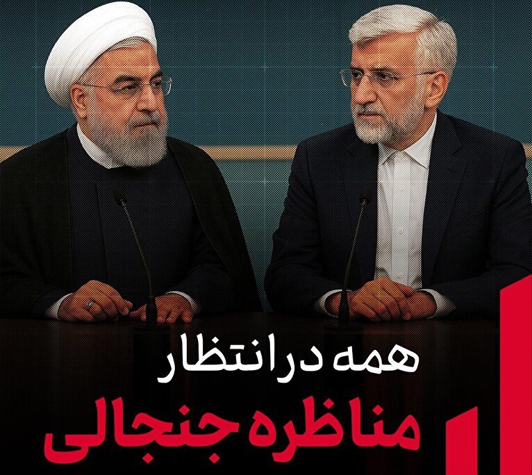 رویارویی دوباره روحانی و جلیلی / همه در انتظار مناظره جنجالی