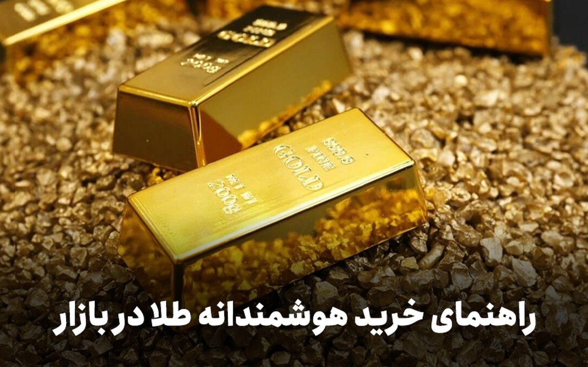 راهنمای خرید هوشمندانه طلا در بازار راهنمای خرید هوشمندانه طلا در بازار