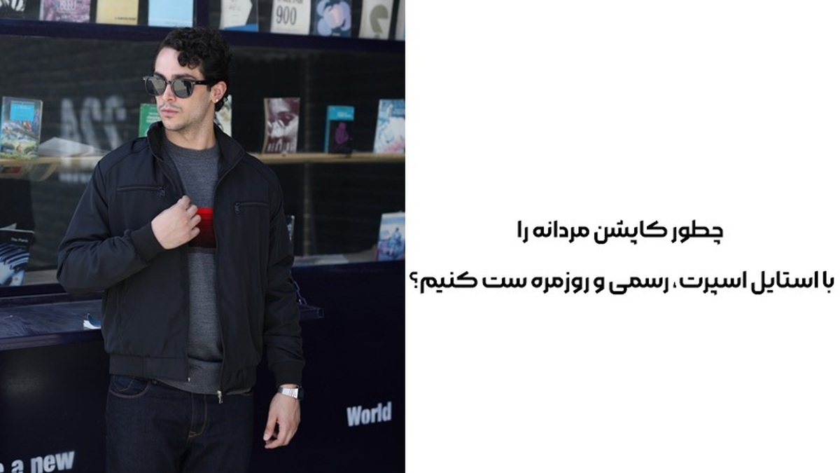 چطور کاپشن مردانه را با استایل اسپرت، رسمی و روزمره ست کنیم؟ چطور کاپشن مردانه را با استایل اسپرت، رسمی و روزمره ست کنیم؟