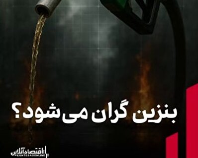 بنزین گران می‌شود؟
