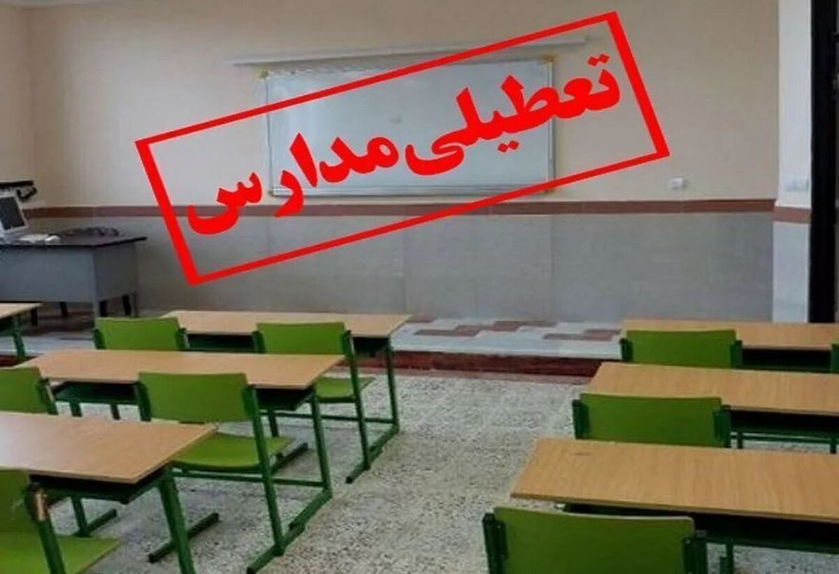 فوری/ مدارس فردا چهارشنبه ۲۳ مهرماه تعطیل شد فوری/ مدارس فردا چهارشنبه ۲۳ مهرماه تعطیل شد