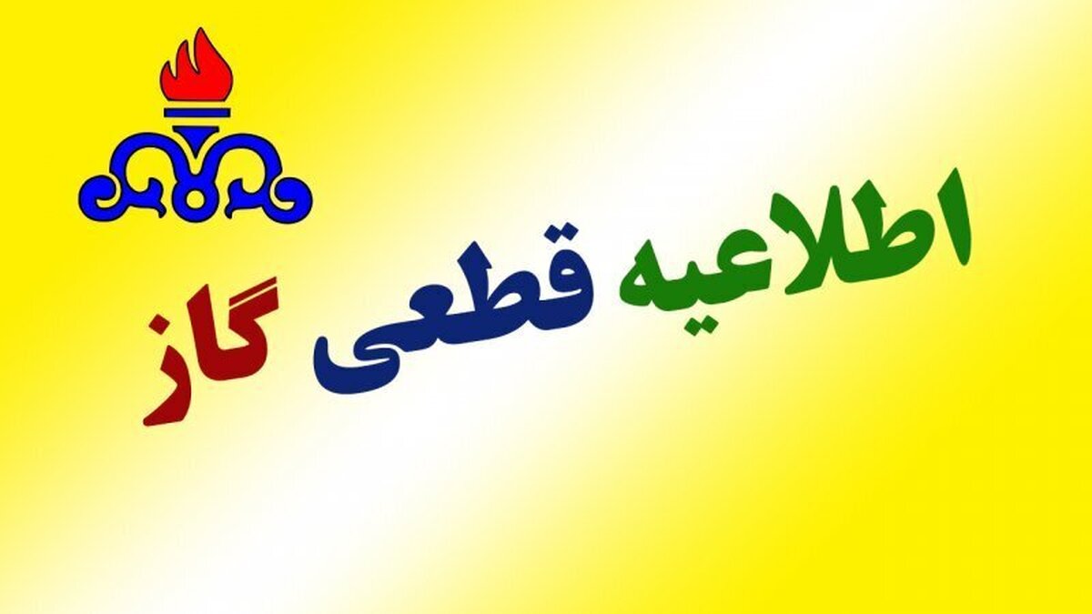 اطلاعیه قطع گاز فردا چهارشنبه ۲۳ مهر ۱۴۰۴ / گاز این مناطق ۱۲ ساعت قطع می‌شود
