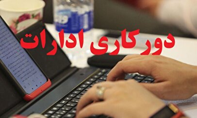 خوش به حال کارمندان این استان شد / دورکاری پنجشنبه‌ها تایید شد
