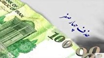 حذف ۴ صفر از پول ملی تصویب شد