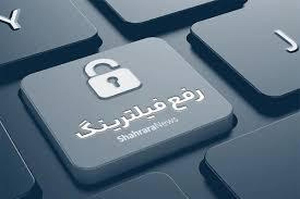 خبر مهم درباره رفع فیلترینگ و دسترسی مردم به اطلاعات خبر مهم درباره رفع فیلترینگ و دسترسی مردم به اطلاعات