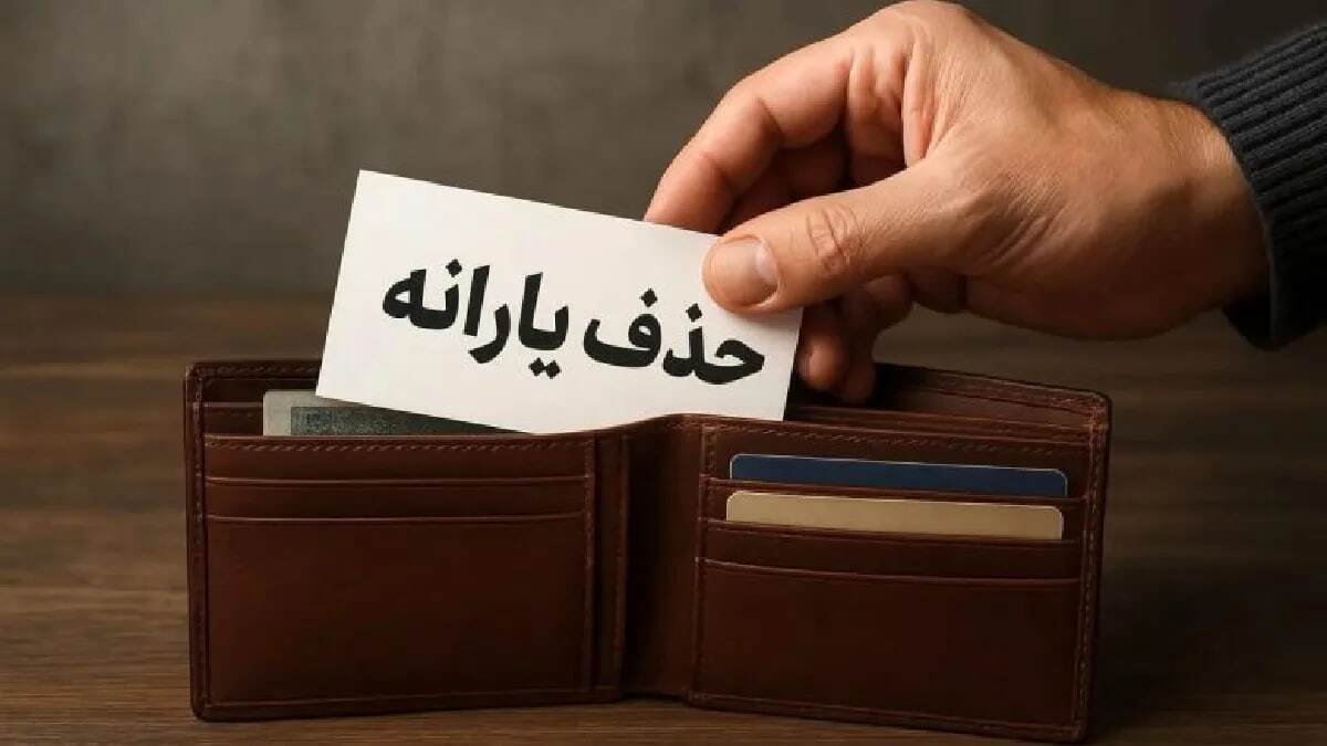 جزئیات حذف یارانه بگیران اعلام شد / ۱۰ اقدام فوری برای جلوگیری از قطع یارانه جزئیات حذف یارانه بگیران اعلام شد / ۱۰ اقدام فوری برای جلوگیری از قطع یارانه