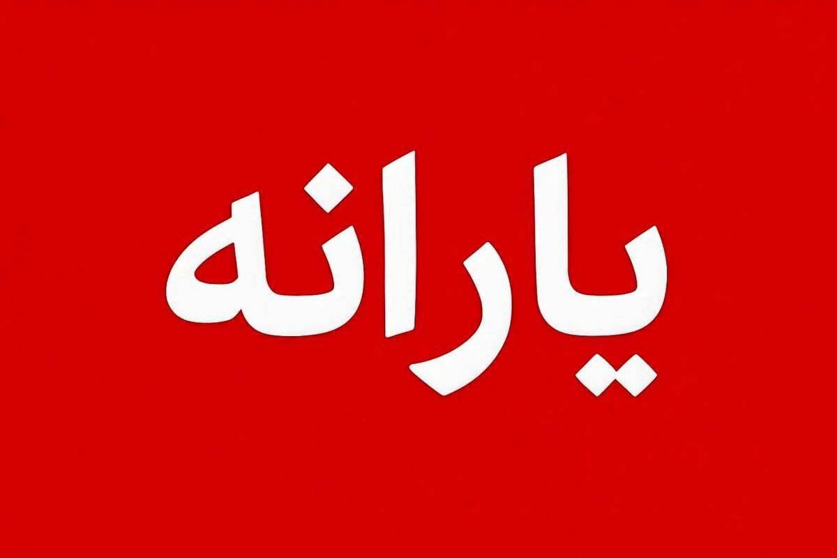 قطع یارانه با این میزان درآمد/ منتظر پیامک حذف باشید قطع یارانه با این میزان درآمد/ منتظر پیامک حذف باشید