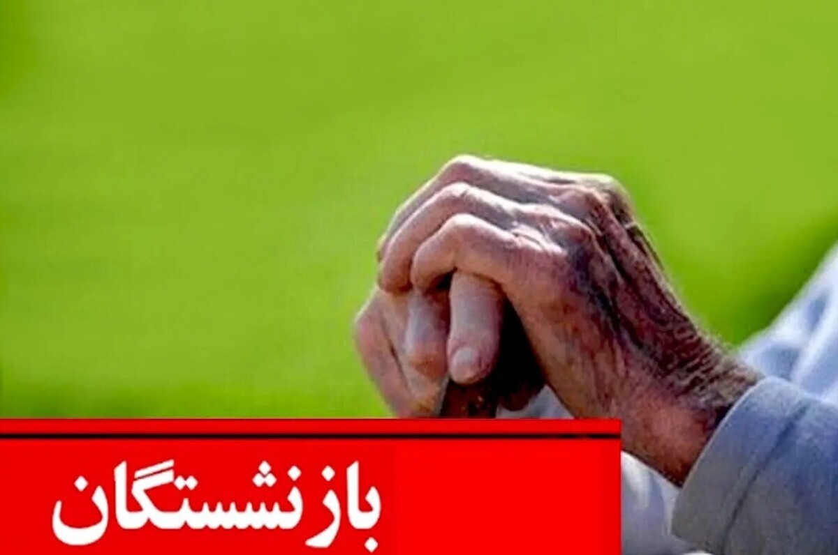 قانون جدید سن بازنشستگی تامین اجتماعی / با این شرایط در ۴۰ سالگی بازنشسته شوید قانون جدید سن بازنشستگی تامین اجتماعی / با این شرایط در ۴۰ سالگی بازنشسته شوید
