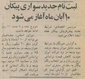 پیش‌فروش پیکان آغاز شد+ عکس