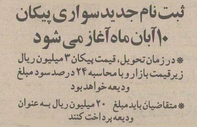 پیش‌فروش پیکان آغاز شد+ عکس
