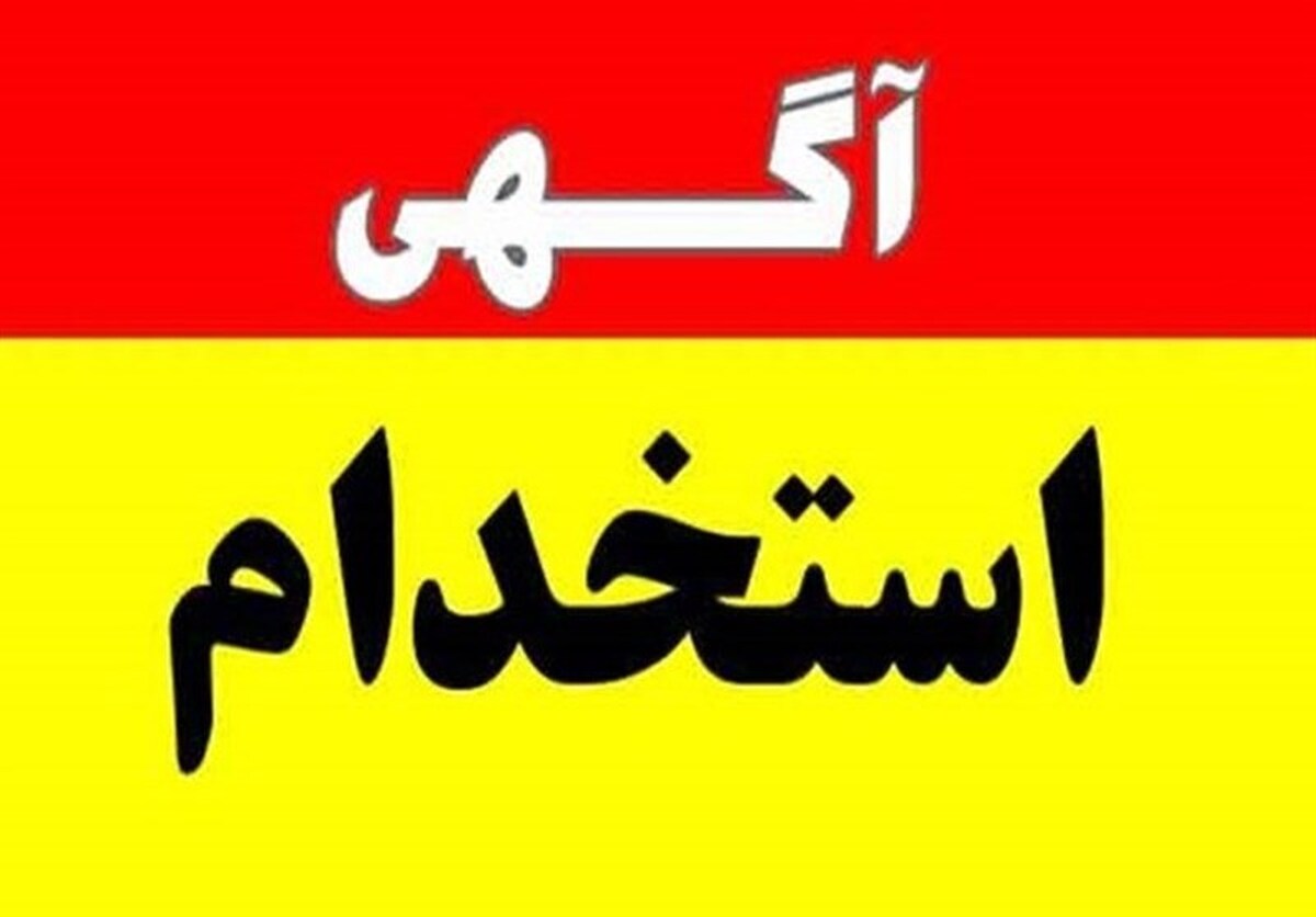 اگر به دنبال استخدام قطعی هستید، بخوانید اگر به دنبال استخدام قطعی هستید، بخوانید