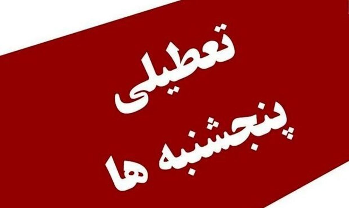 دولت بالاخره تکلیف تعطیلی پنجشنبهها قطعی کرد دولت بالاخره تکلیف تعطیلی پنجشنبهها قطعی کرد