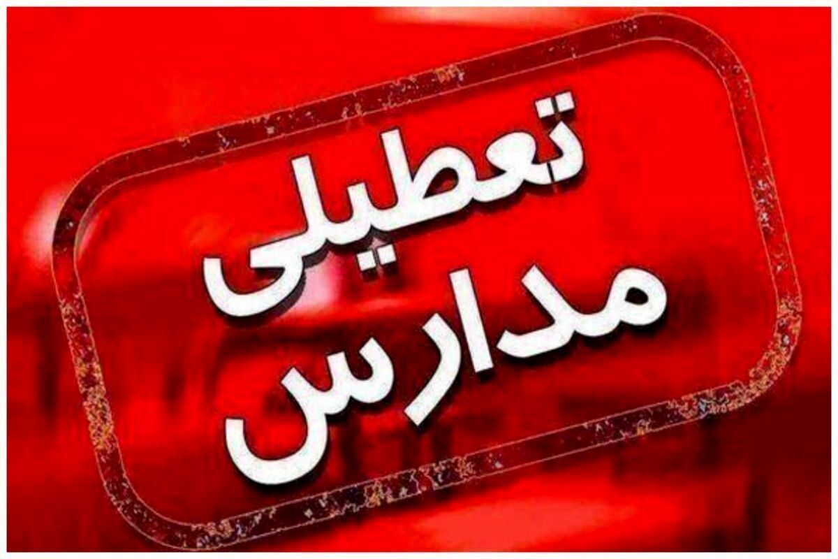 فوری/تعطیلی مدارس این استان فردا شنبه ۲۶ مهر؟ فوری/تعطیلی مدارس این استان فردا شنبه ۲۶ مهر؟