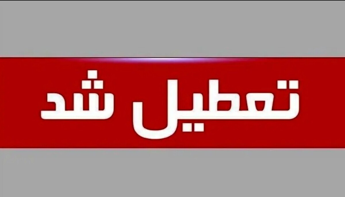 تشکیل جلسه کارگروه اضطراری آلودگی / فردا شنبه ۲۶ مهر ۱۴۰۴ تعطیل میشود؟ تشکیل جلسه کارگروه اضطراری آلودگی / فردا شنبه ۲۶ مهر ۱۴۰۴ تعطیل میشود؟