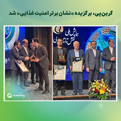 گرین‌پی برگزیده «نشان برتر امنیت غذایی» شد