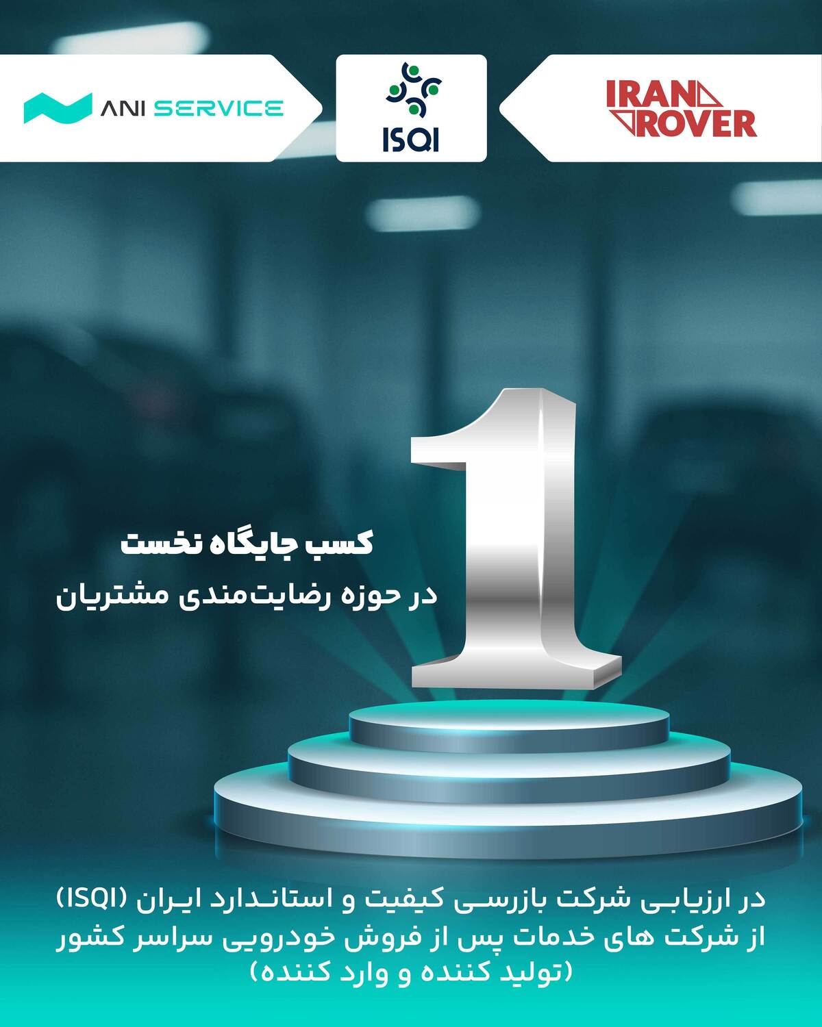 آنیسرویس موفق به کسب رتبه اول رضایتمندی مشتریان در حوزه خودروهای سواری سبک شد آنیسرویس موفق به کسب رتبه اول رضایتمندی مشتریان در حوزه خودروهای سواری سبک شد