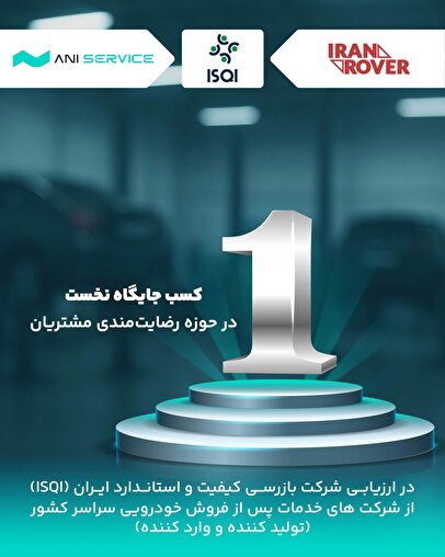 آنی‌سرویس موفق به کسب رتبه اول رضایتمندی مشتریان در حوزه خودروهای سواری سبک شد